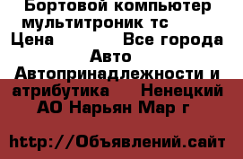 Бортовой компьютер мультитроник тс- 750 › Цена ­ 5 000 - Все города Авто » Автопринадлежности и атрибутика   . Ненецкий АО,Нарьян-Мар г.